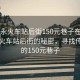“福永火車站后街150元巷子在哪兒”福永火車站后街的秘密，尋找傳說中的150元巷子
