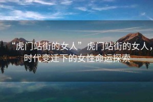 “虎門站街的女人”虎門站街的女人，時代變遷下的女性命運探索