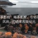“喝茶影視”喝茶影視，引領(lǐng)茶文化風(fēng)尚，打造影視新紀(jì)元