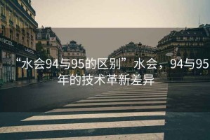 “水會94與95的區別”水會，94與95年的技術革新差異