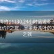 “珠海約p1130.24小時品鑒新茶葉.cc”珠海約P之旅，品鑒新茶葉的24小時之旅