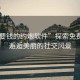 “不要錢的約炮軟件”探索免費(fèi)交友，邂逅美麗的社交風(fēng)景