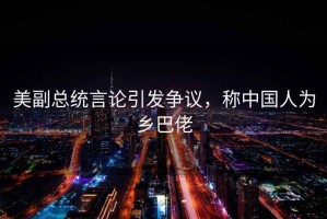 美副總統言論引發爭議，稱中國人為鄉巴佬