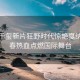 易烊千璽新片狂野時代驚艷戛納，青春熱血點燃國際舞臺