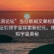 “黑洞論壇”當日新聞文章標題，黑洞論壇引領宇宙探索新紀元，揭示未知宇宙奧秘