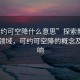 “可約可空降什么意思”探索新時代科技領(lǐng)域，可約可空降的概念及其影響