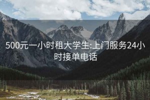 500元一小時租大學生:上門服務24小時接單電話