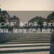 “海口約茶”海口約茶，茶文化的新時代演繹，城市生活的品質提升之旅