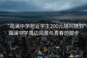 “觀瀾中學附近學生200元隨叫隨到”觀瀾中學周邊風景與青春的腳步