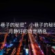 “小巷子的秘密”小巷子的秘密，歲月靜好的詩意棲息