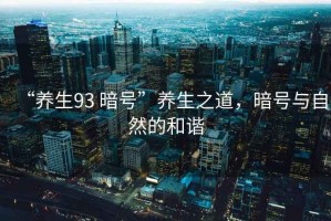 “養(yǎng)生93 暗號”養(yǎng)生之道，暗號與自然的和諧