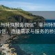 “亳州特殊服務微信”亳州特殊服務微信，連接需求與服務的橋梁