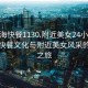 “珠海快餐1130.附近美女24小時.cc”珠海快餐文化與附近美女風采的探尋之旅