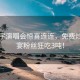 華晨宇演唱會驚喜連連，免費炒飯盛宴粉絲狂吃3噸！