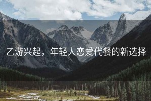 乙游興起，年輕人戀愛代餐的新選擇