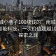 “南城小巷子100塊錢的”南城小巷子中的智能科技，一次價(jià)值超越100元的探索之旅