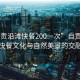 “自貢沿灘快餐200一次”自貢沿灘，快餐文化與自然美景的交融