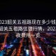 “2023韶關五祖路現在多少錢過夜”揭秘韶關五祖路住宿行情，2023年過夜費用一覽