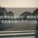 “醴陵哪有站大街的”醴陵街景，古老韻味與現(xiàn)代風(fēng)采的交融