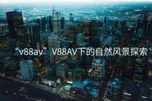 “v88av”V88AV下的自然風景探索
