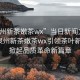 “泉州新茶嫩茶wx”當日新聞文章標題，泉州新茶嫩茶wx引領茶葉新風潮，掀起品質革命新篇章