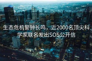 生態危機警鐘長鳴，近2000名頂尖科學家聯名發出SOS公開信