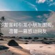 孫穎莎發言時引發小朋友圍觀，現場溫馨一幕感動網友
