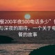 “快餐200半夜500電話多少”快餐的魅力與深夜的期待，一個關于電話訂餐的故事