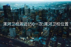 漯河衛校周邊150一次:漯河衛校位置