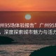 “廣州95場體驗報告”廣州95場體驗報告，深度探索城市魅力與活力之源