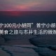 “普寧100元小胡同”普寧小胡同，百元美食之旅與市井生活的微觀察