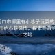 “周口市哪里有小巷子玩耍的地方”周口市的小巷風情，探索隱藏的樂趣之地