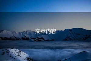文章內容
