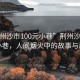 “荊州沙市100元小巷”荊州沙市100元小巷，人間煙火中的故事與風情