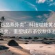 “黃石品茶外賣”科技賦能黃石品茶外賣，重塑城市茶飲新體驗