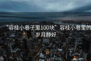 “容桂小巷子里100塊”容桂小巷里的歲月靜好