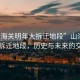 “山海關明年大拆遷地段”山海關明年大拆遷地段，歷史與未來的交匯點