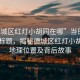 “德城區紅燈小胡同在哪”當日新聞文章標題，揭秘德城區紅燈小胡同的地理位置及背后故事