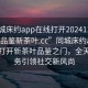 “同城床約app在線打開20241124.24小時品鑒新茶葉.cc”同城床約app，在線打開新茶葉品鑒之門，全天候服務引領社交新風尚