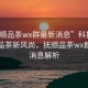 “撫順品茶wx群最新消息”科技引領撫順品茶新風尚，撫順品茶wx群最新消息解析