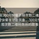 “東莞300元快餐不限次數(shù)二維碼”揭秘東莞快餐市場(chǎng)新現(xiàn)象，300元快餐不限次數(shù)二維碼背后的故事