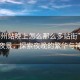 “柳州站晚上怎么那么多站街”柳州站夜景，探索夜晚的繁華與神秘