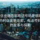 “利信金融總部電話號碼是哪的”風(fēng)景中的利信金融總部，電話號碼背后的故事與探索