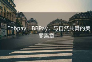 “bbpay”BBPay，與自然共舞的美麗篇章