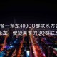 “快餐一條龍400QQ群聯系方式”快餐一條龍，便捷美食的QQ群聯系方式