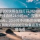 “附近200快餐在線打開2024DD1124.去哪里找合適24小時.cc”探索附近快餐新紀(jì)元，20小時不間斷的快餐服務(wù)，如何找到附近的200元快餐店及在線訂餐指南