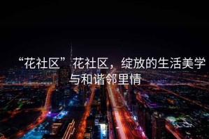 “花社區”花社區，綻放的生活美學與和諧鄰里情