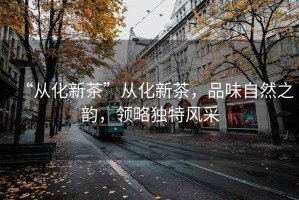 “從化新茶”從化新茶，品味自然之韻，領略獨特風采