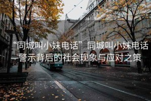 “同城叫小妹電話”同城叫小妹電話—警示背后的社會現象與應對之策