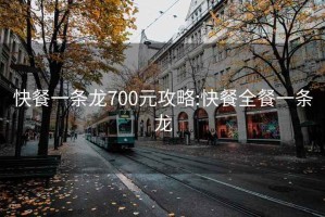 快餐一條龍700元攻略:快餐全餐一條龍